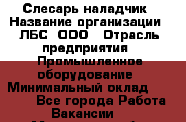 Слесарь-наладчик › Название организации ­ ЛБС, ООО › Отрасль предприятия ­ Промышленное оборудование › Минимальный оклад ­ 35 000 - Все города Работа » Вакансии   . Московская обл.